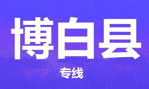 佛山到博白縣物流專線_佛山至博白縣物流公司_佛山到博白縣貨運(yùn)專線