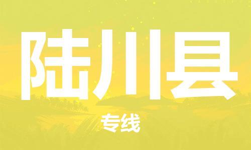 惠州到陸川縣物流專線_惠州至陸川縣物流公司_惠州到陸川縣貨運(yùn)專線