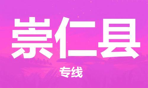惠州到崇仁縣物流專(zhuān)線_惠州至崇仁縣物流公司_惠州到崇仁縣貨運(yùn)專(zhuān)線
