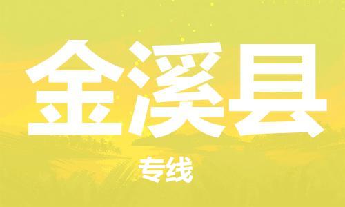 佛山到金溪縣物流專線_佛山至金溪縣物流公司_佛山到金溪縣貨運(yùn)專線