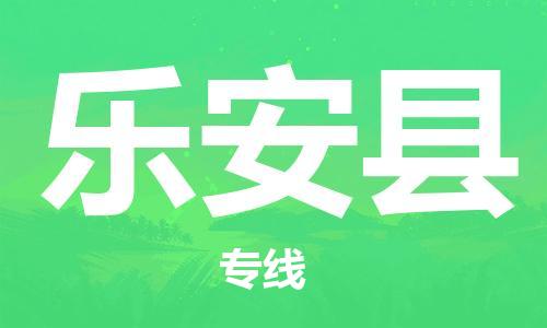 佛山到樂(lè)安縣物流專線_佛山至樂(lè)安縣物流公司_佛山到樂(lè)安縣貨運(yùn)專線