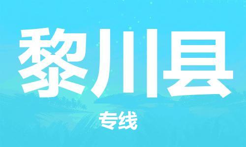 惠州到黎川縣物流專線_惠州至黎川縣物流公司_惠州到黎川縣貨運(yùn)專線