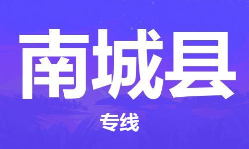 惠州到南城縣物流專線_惠州至南城縣物流公司_惠州到南城縣貨運(yùn)專線