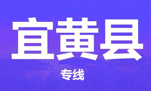 佛山到宜黃縣物流專線_佛山至宜黃縣物流公司_佛山到宜黃縣貨運(yùn)專線
