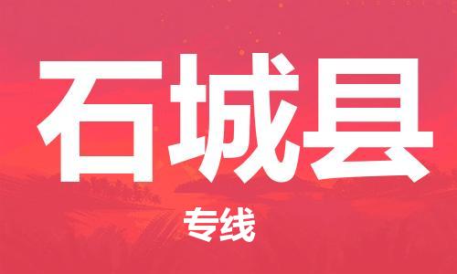 惠州到石城縣物流專線_惠州至石城縣物流公司_惠州到石城縣貨運專線