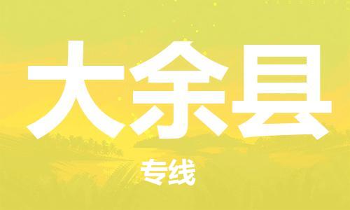 佛山到大余縣物流專線_佛山至大余縣物流公司_佛山到大余縣貨運(yùn)專線