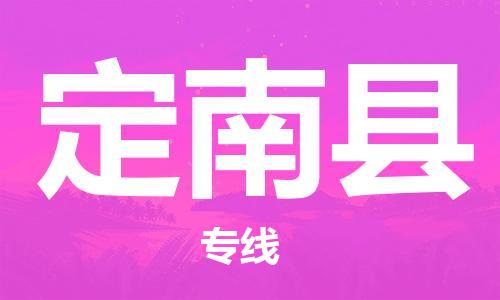 佛山到定南縣物流專線_佛山至定南縣物流公司_佛山到定南縣貨運專線