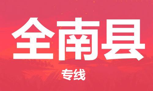 惠州到全南縣物流專線_惠州至全南縣物流公司_惠州到全南縣貨運專線