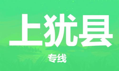 佛山到上猶縣物流專(zhuān)線_佛山至上猶縣物流公司_佛山到上猶縣貨運(yùn)專(zhuān)線