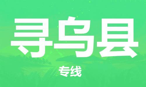 廣州到尋烏縣物流公司|廣州至尋烏縣貨運專線