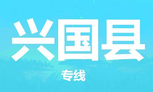 廣州到興國縣物流公司|廣州至興國縣貨運(yùn)專線