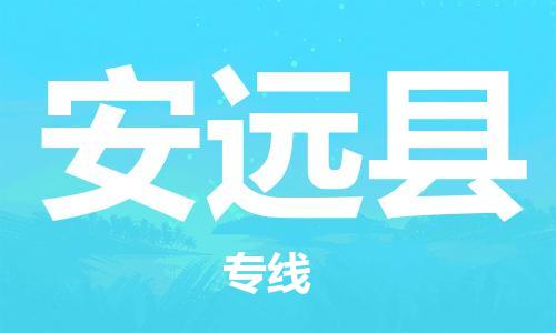 惠州到安遠(yuǎn)縣物流專線_惠州至安遠(yuǎn)縣物流公司_惠州到安遠(yuǎn)縣貨運(yùn)專線