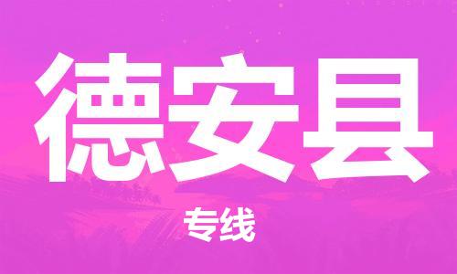 廣州到德安縣物流公司|廣州至德安縣貨運(yùn)專線