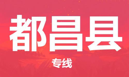 惠州到都昌縣物流專線_惠州至都昌縣物流公司_惠州到都昌縣貨運專線