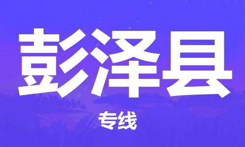 惠州到彭澤縣物流專線_惠州至彭澤縣物流公司_惠州到彭澤縣貨運(yùn)專線