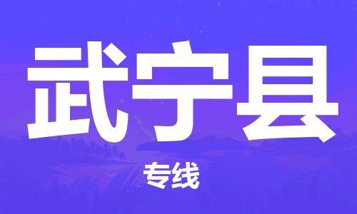 惠州到武寧縣物流專線_惠州至武寧縣物流公司_惠州到武寧縣貨運專線