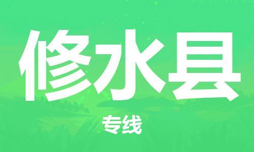 惠州到修水縣物流專線_惠州至修水縣物流公司_惠州到修水縣貨運(yùn)專線