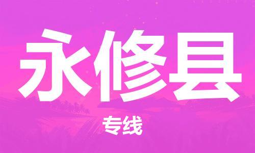 惠州到永修縣物流專線_惠州至永修縣物流公司_惠州到永修縣貨運(yùn)專線