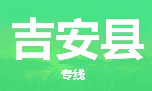 佛山到吉安縣物流專線_佛山至吉安縣物流公司_佛山到吉安縣貨運專線