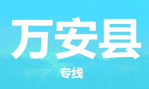 廣州到萬安縣物流公司|廣州至萬安縣貨運(yùn)專線