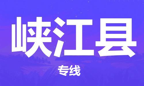 廣州到峽江縣物流公司|廣州至峽江縣貨運專線