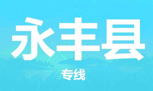 廣州到永豐縣物流公司|廣州至永豐縣貨運(yùn)專線
