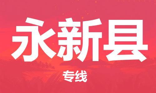 惠州到永新縣物流專線_惠州至永新縣物流公司_惠州到永新縣貨運(yùn)專線