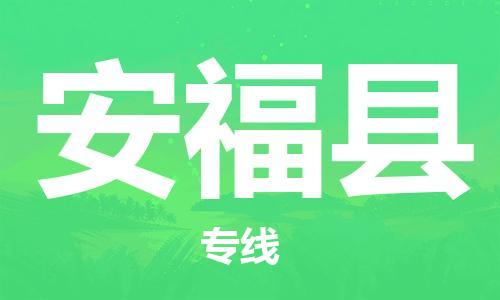 惠州到安?？h物流專線_惠州至安?？h物流公司_惠州到安?？h貨運(yùn)專線