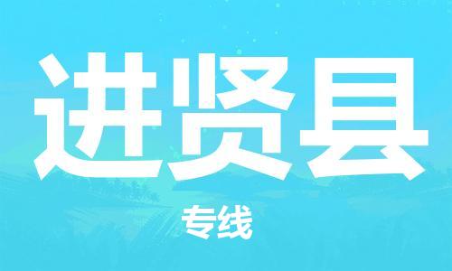惠州到進(jìn)賢縣物流專線_惠州至進(jìn)賢縣物流公司_惠州到進(jìn)賢縣貨運(yùn)專線