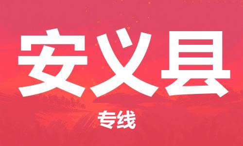 佛山到安義縣物流專(zhuān)線(xiàn)_佛山至安義縣物流公司_佛山到安義縣貨運(yùn)專(zhuān)線(xiàn)