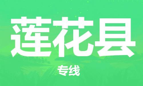 惠州到蓮花縣物流專線_惠州至蓮花縣物流公司_惠州到蓮花縣貨運專線
