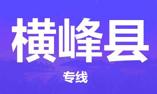 惠州到橫峰縣物流專線_惠州至橫峰縣物流公司_惠州到橫峰縣貨運(yùn)專線