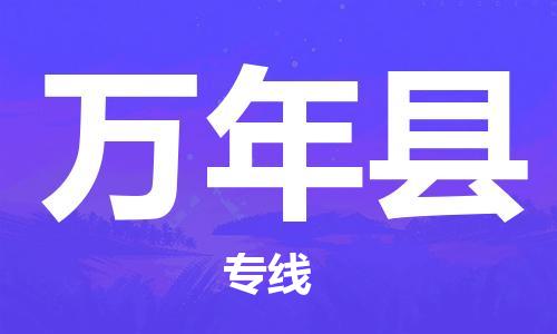 惠州到萬(wàn)年縣物流專線_惠州至萬(wàn)年縣物流公司_惠州到萬(wàn)年縣貨運(yùn)專線