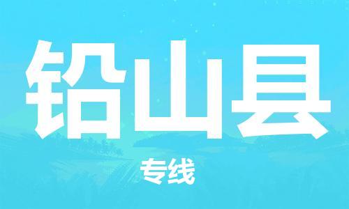 惠州到鉛山縣物流專線_惠州至鉛山縣物流公司_惠州到鉛山縣貨運(yùn)專線