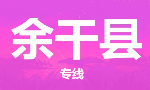 惠州到余干縣物流專線_惠州至余干縣物流公司_惠州到余干縣貨運專線