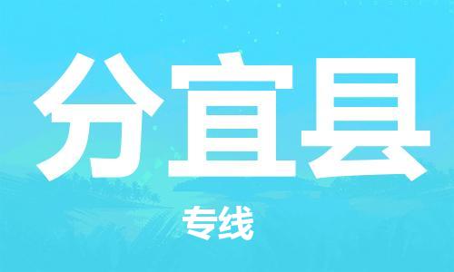 惠州到分宜縣物流專線_惠州至分宜縣物流公司_惠州到分宜縣貨運(yùn)專線