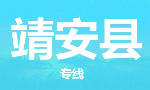 惠州到靖安縣物流專線_惠州至靖安縣物流公司_惠州到靖安縣貨運(yùn)專線