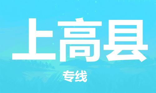 惠州到上高縣物流專線_惠州至上高縣物流公司_惠州到上高縣貨運專線