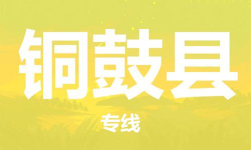 廣州到銅鼓縣物流公司|廣州至銅鼓縣貨運(yùn)專線