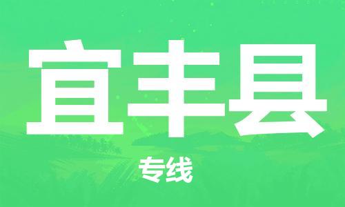 惠州到宜豐縣物流專線_惠州至宜豐縣物流公司_惠州到宜豐縣貨運專線