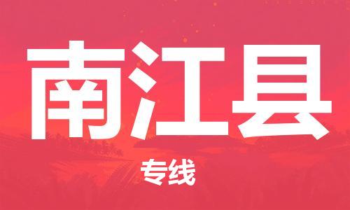 佛山到南江縣物流專線_佛山至南江縣物流公司_佛山到南江縣貨運(yùn)專線