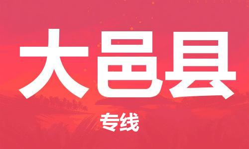 廣州到大邑縣物流公司|廣州至大邑縣貨運專線