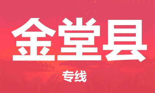 惠州到金堂縣物流專線_惠州至金堂縣物流公司_惠州到金堂縣貨運(yùn)專線