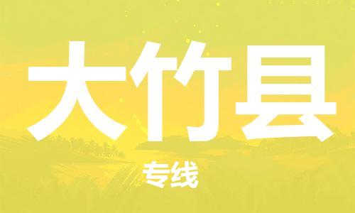 惠州到大竹縣物流專線_惠州至大竹縣物流公司_惠州到大竹縣貨運(yùn)專線