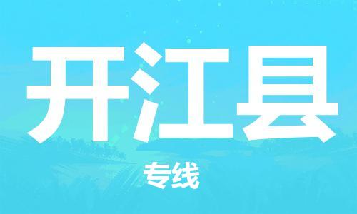 惠州到開江縣物流專線_惠州至開江縣物流公司_惠州到開江縣貨運(yùn)專線