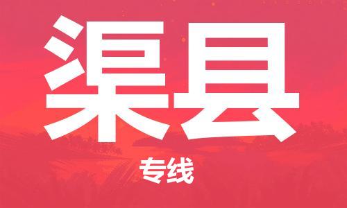 惠州到渠縣物流專線_惠州至渠縣物流公司_惠州到渠縣貨運(yùn)專線