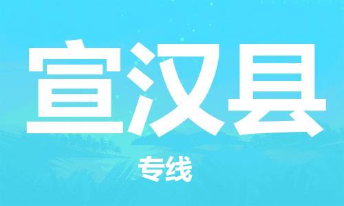 惠州到宣漢縣物流專線_惠州至宣漢縣物流公司_惠州到宣漢縣貨運(yùn)專線