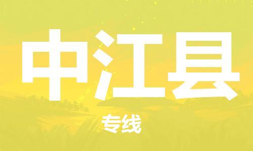 惠州到中江縣物流專線_惠州至中江縣物流公司_惠州到中江縣貨運(yùn)專線