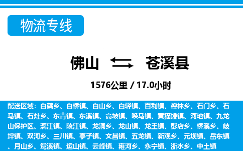 佛山到蒼溪縣物流專線_佛山至蒼溪縣物流公司_佛山到蒼溪縣貨運(yùn)專線