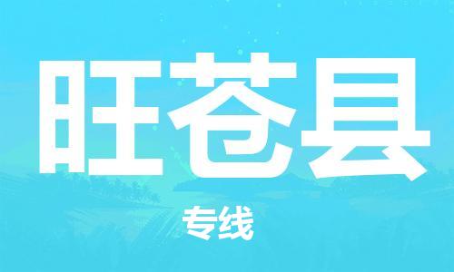 佛山到旺蒼縣物流專線_佛山至旺蒼縣物流公司_佛山到旺蒼縣貨運(yùn)專線